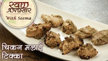 चिकन मलाई टिक्का - Chicken Malai Tikka Without Oven - Recipe In Hindi - Easy Starter Recipe - Seema