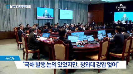 靑 “국채발행 기재부와 논의는 정당한 권한”