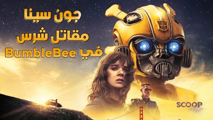 جون سينا: "بامبل بي يفوق كل التوقعات"