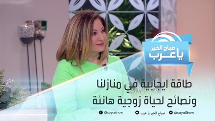 كيف نجلب الطاقة الايجابية لمنازلنا؟.. ونصائح لاستمرار حياة زوجية هانئة