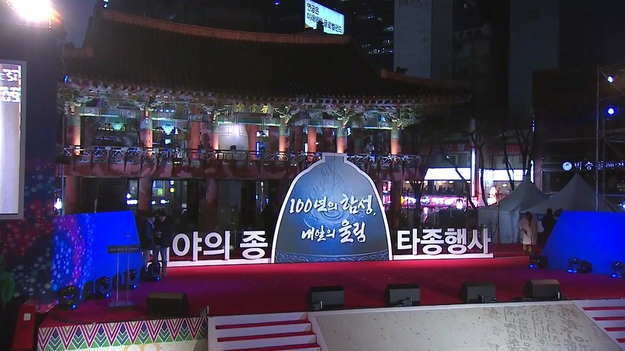 곧 '제야의 종' 타종...새해맞이 인파 운집 / YTN