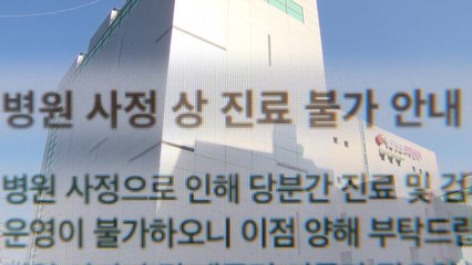 '경영난' 제일병원 진료 중단 선언...폐원 수순 밟나? / YTN