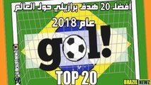 فيديو العام : افضل 20 هدف برازيلي خرافي حول العالم 2018
