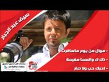 سيف عبد الجبار /Saif Abd Aljabbar  موال من يوم ماسافرت | ذكرتك والسما مغيمة | احبك حب ولا صار