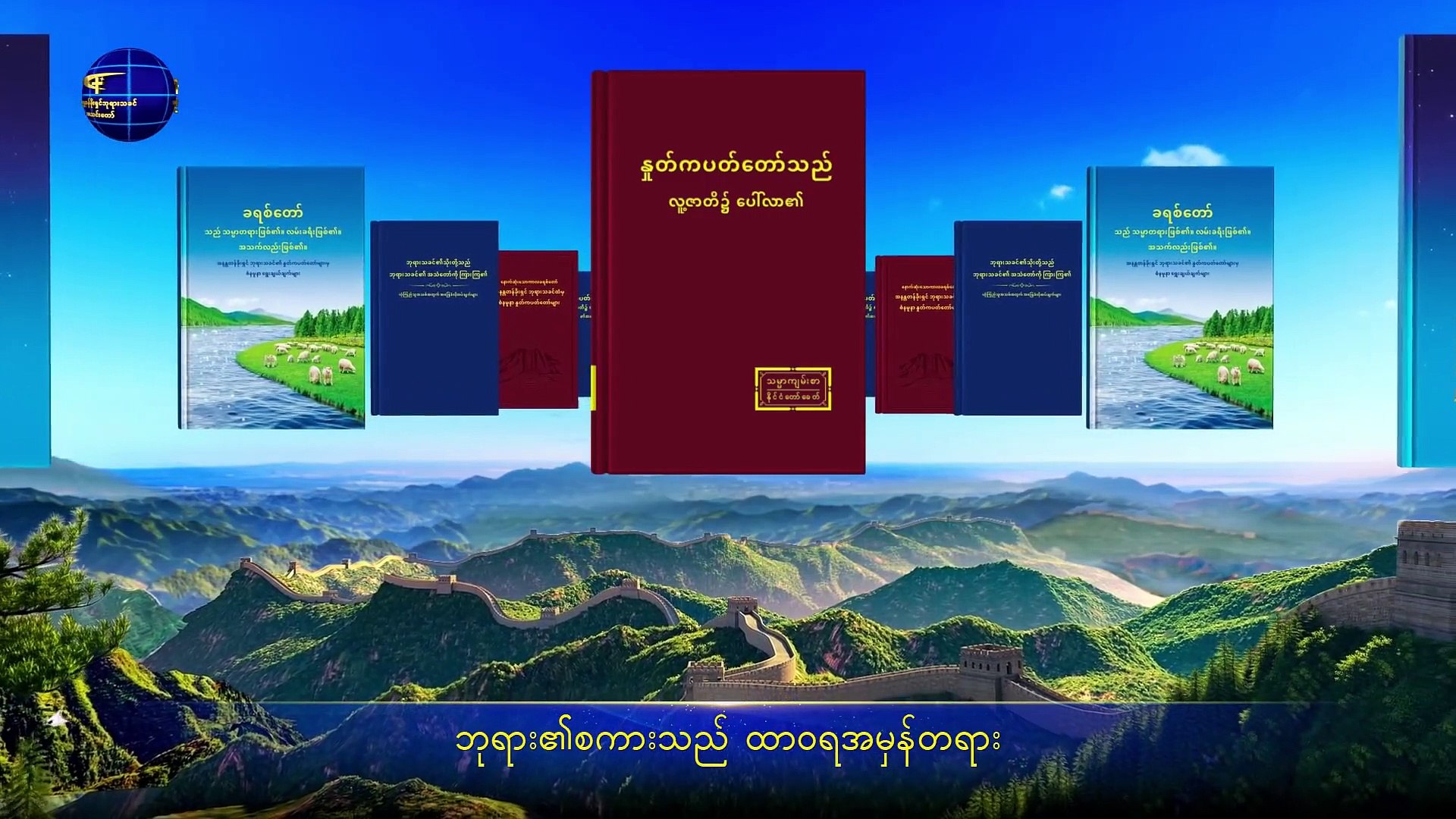Myanmar Gospel Song (ဘုရား၏စကားသည် ထာဝရအမှန်တရား) Myanmar Lyrics