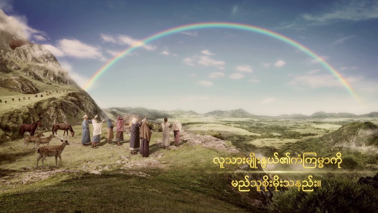 Myanmar Christian Documentary Trailer (အရာခပ်သိမ်းအပေါ် အချုပ်အခြာအာဏာ စွဲကိုင်ထားသူ) | Power of God