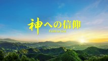 【東方閃電】キリスト教映画 「神への信仰」神への信仰の奥義を明かす 予告編　日本語吹き替え2018