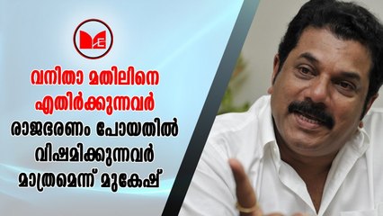 Mukesh | വനിതാ മതിലിനെ എതിർക്കുന്നവരെ  വിമർശിച്ച്  കൊല്ലം എംഎൽഎ മുകേഷ്