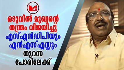 SNDP | NSS | സുകുമാരൻ നായർ അല്ല എൻ എസ് എസ്സെന്നു വെള്ളാപ്പള്ളി
