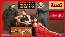 ابطال مسلسل الثنائي العظيم وتهنئة العام الجديد 2019
