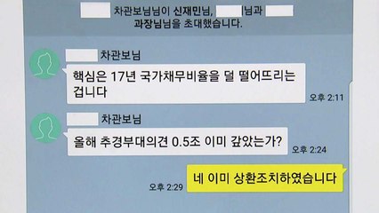 기재부 前 사무관, "차관보가 적자 국채 발행 지시" 채팅 공개 / YTN