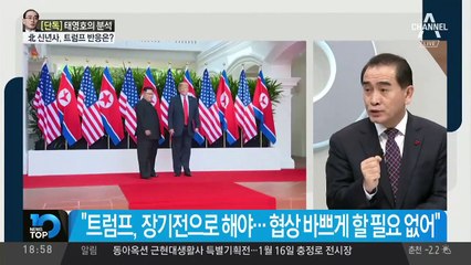 [태영호 단독출연]北 신년사, 트럼프 반응은?