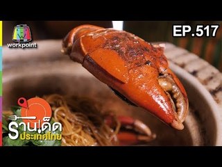 ร้านเด็ดประเทศไทย EP.517 | เดอะริเวอร์บาร์น, กินลมชมปลา | 1 ม.ค. 62