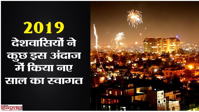 New Year 2019 II This is how Indian people welcomes 2019 II New Year Celebration
