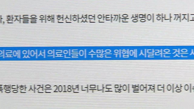 '의사 살해' 관련 국민 청원 잇따라... 의료진 안전 대책 시급 / YTN