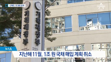 “채무비율 덜 낮춰라”…차관보 문자 공개한 신재민