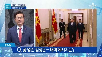 [뉴스분석]김정은이 한미에 내민 ‘신년 청구서’