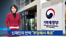 신재민, 정부 해명에 재반박…“부당해서 폭로”