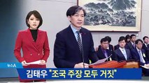 김태우 “조국 주장 모두 거짓…경고 받은 적 없다”