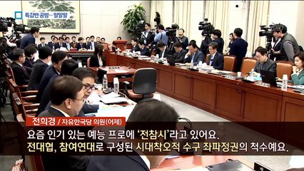 “좌파정권 척수” “복장 터져”…자정 넘긴 특검반 공방