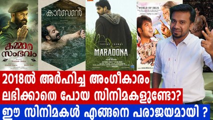 2018 ൽ  അംഗീകാരം ലഭിക്കാതെ പോയ സിനിമകൾ | filmibeat Malayalam