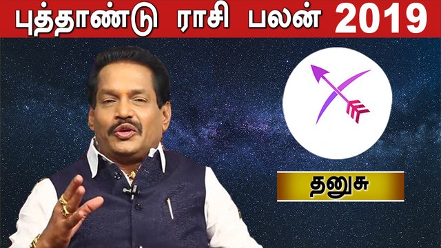 Rasipalan 2019 Tamil | 2019 புத்தாண்டு பலன்கள் | தனுசு ராசி | Astrology | Oneindia Tamil