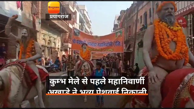 कुम्भ मेले से पहले महानिवार्णी अखाड़े ने भव्य पेशवाई निकाली