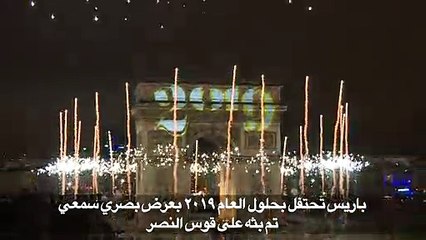 باريس تحتفل بحلول العام 2019