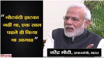 PM Narendra Modi Interview II 'नोटबंदी झटका नहीं था, एक साल पहले ही किया था आगाह'