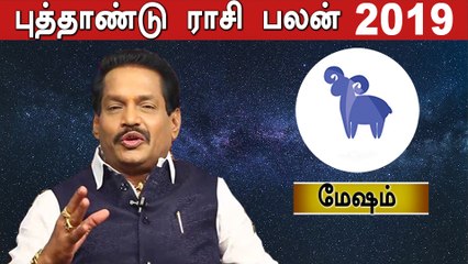 2019 புத்தாண்டு பலன்கள் -மேஷம் ராசி-வீடியோ