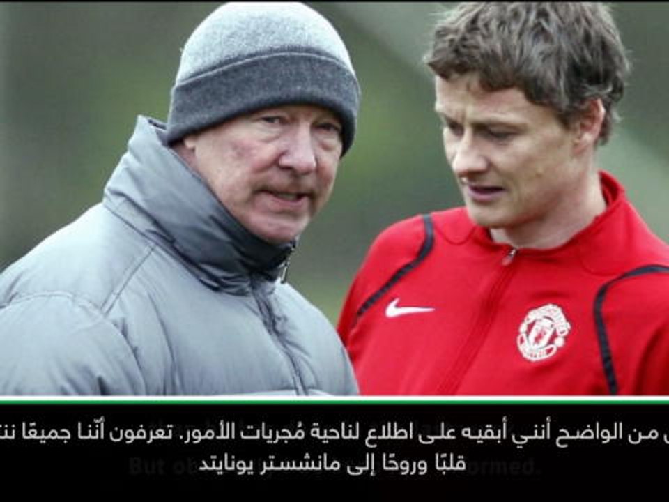 كرة قدم: الدوري الإنكليزي: فيرغسون أثّر فيّ وهو على اطلاع بالأمور- سولسكاير