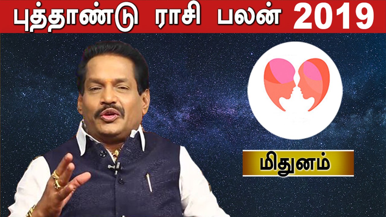 Rasipalan 2019 Tamil | 2019 புத்தாண்டு பலன்கள் | மிதுனம் ராசி | Astrology | Oneindia Tamil