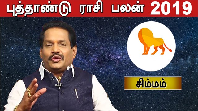 Rasipalan 2019 Tamil | 2019 புத்தாண்டு பலன்கள் | சிம்மம் ராசி | Astrology | Oneindia Tamil