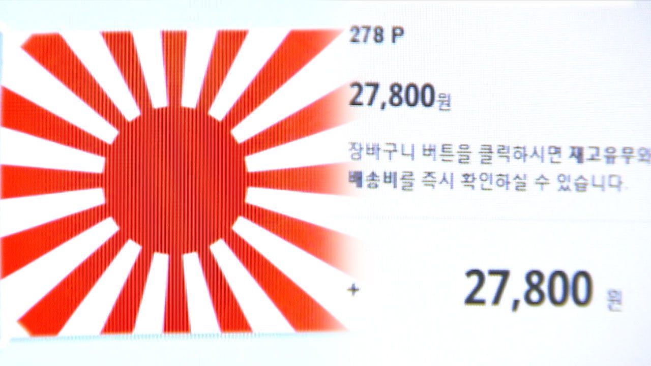 3·1 운동 100년...욱일기 버젓이 판매 / YTN