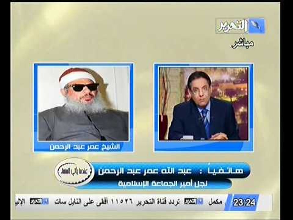 اتصال هاتفي من نجل الشيخ عمر عبد الرحمن يؤكد تأ...