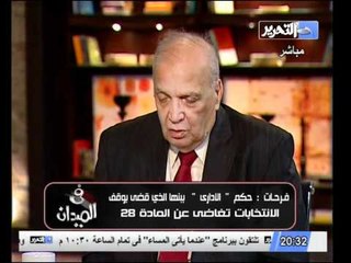 فيديو نور فرحات حكم وقف الانتخابات تغاضى عن المادة 28