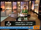 قناة التحرير برنامج فى الميدان نغ رانيا بدوى حلقة 15 ابريل