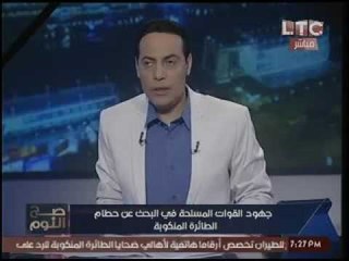 الغيطي يهاجم تقرير تقصي حقائق الطائره المنكوبه :"مطلعناش منه بأي معلومه !"