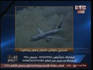 حصرياً.. أول تسجيل صوتي لحوار قائد الطائره المنكوبه مع ابراج مراقبة اليونان