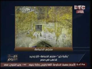 حصرياً.. الغيطي يعرض أول صوره لإكتشاف أكبر منجم ذهب في مصر «الحمامه»