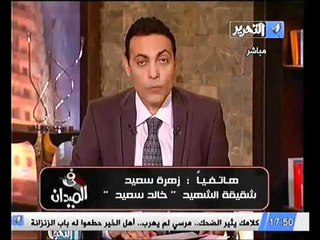 هاتفيا زهره شقيقة خالد سعيد تعليقا علي الاحداث