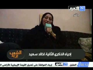 ام الشهيد خالد سعيد هو حى معانا وبنسمع صوته بيكلمنا انا واخواته