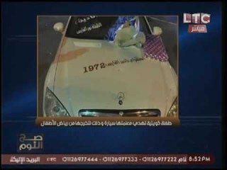 بالصور.. طفله كويتيه تهدي معلمتها سياره مرسيدس احدث طراز لتخرجها من "رياض الاطفال"