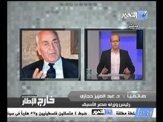 د عبد العزيز حجازي رئيس وزراء مصر الاسبق يبعث رساله للدكتور مرسي لانقاذ الدوله المصريه