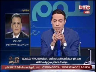حصريا.. كمال ريان : يكشف الاسماء السريه المرشحه لتولي الحقائب الوزاريه