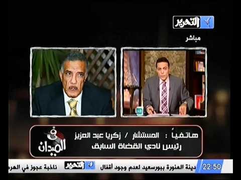 المستشار زكريا عبد العزيز رئيس المحكمه الدستوريه العليا خالف جميع الاعراف بتعليقه علي حكم صادر منه