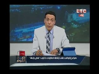 حصري - الغيطي يعرض صور المركز الرئيسي لتمويلات يسري فوده وعمرو حمزاوي لدعم الاخوان