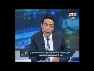 الغيطي صارخاً ضد فرض رسوم للقضاه :"انتو بتقبضوا أد كدا والناس مش ناقصه !!"