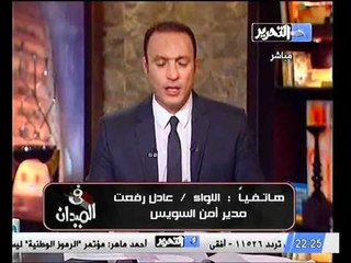 مداخلة مدير امن السويس و تعليقه علي الحادث الارهابي