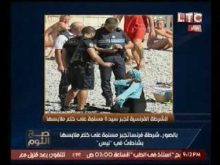 بالصور.. الشرطه الفرنسيه تُجبر فتاه مسلمه علي التجرد من ملابسها بشاطئ نيس